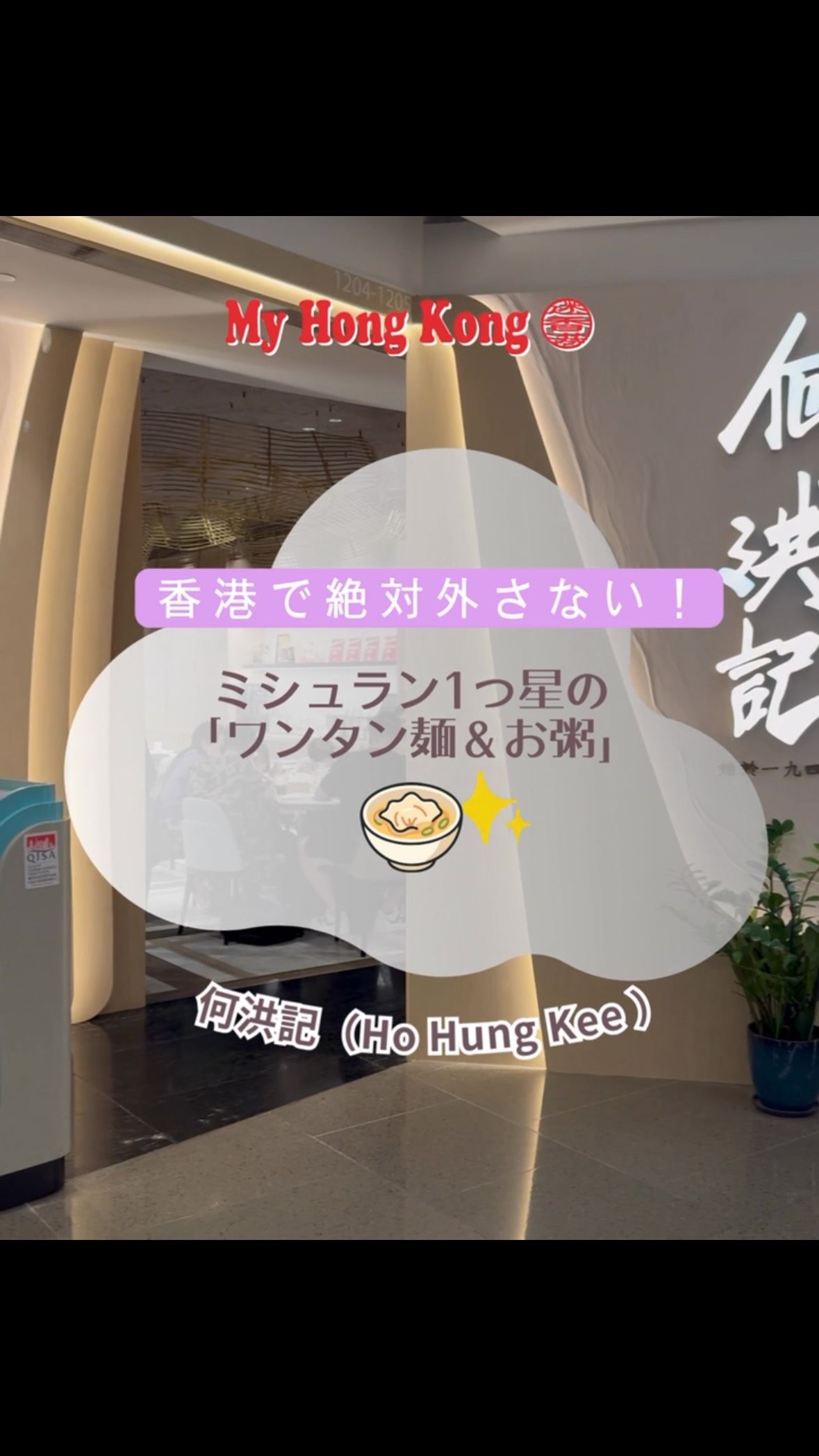 伝統的なワンタン麺・お粥の専門店として“世界で初めて”ミシュラン1つ星に輝いた伝説のお店、何洪記（Ho Hung Kee）✨絶対頼むべき最強コンボを紹介します！🍜🥣

1️⃣ 正斗鮮蝦雲呑麵（海老ワンタン麺）
極細のコシがある麺の下にぷりっぷりのエビワンタンがゴロゴロ隠れていて、干しエビや大地魚の出汁が効いた澄んだスープは最後の一滴まで飲み干したくなる美味しさ😋

2️⃣ 皮蛋瘦肉粥（ピータンと豚肉のお粥）
ここのお粥を食べたら概念が変わります！お米の粒がなくなるまでトロトロに煮込まれていて、出汁の旨味が信じられないくらい濃厚。ピータン特有のクセもなくて、とにかくスルスルいけちゃいます！

店内は綺麗で清潔感もあるので、ローカル店が初めての旅行者さんにもすごくおすすめです♪

これ食べたい！と思ったら【保存】して次の香港旅のリストに入れて下さいね✈️🇭🇰

#何洪記 #香港グルメ #香港旅行 #香港美食 #香港観光