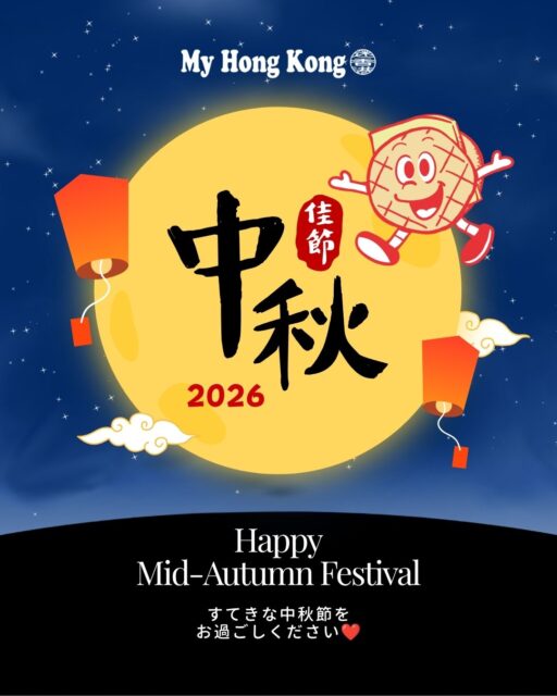 My Hong Kongより 2026年 中秋節のお祝い
中秋節おめでとうございます。
香港の秋を彩る中秋節は、家族や友人と月を眺めながら、感謝や再会の喜びを分かち合う大切な節目です。
香港各地Sは、満月と色鮮やかなランタンが街を彩り、多くの人々がこの特別な日を楽しみます。今夜も、月を愛でる人たちが街に夜遅くまで繰り出すことでしょう。
My Hong Kongをご覧いただいている皆さま、そして香港を愛する皆さまに心より感謝申し上げます。
同じ月を見上げながら、香港とのつながりを感じていただければ幸いです。
皆さまにとって、笑顔あふれる温かな中秋節となりますように。
🌕✨ Happy Mid-Autumn Festival! ✨🌕
My Hong Kong 編集部チーム