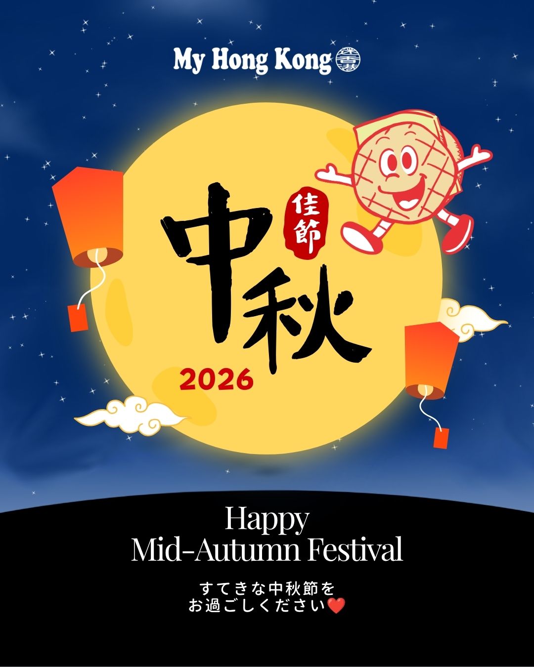 My Hong Kongより 2026年 中秋節のお祝い
中秋節おめでとうございます。
香港の秋を彩る中秋節は、家族や友人と月を眺めながら、感謝や再会の喜びを分かち合う大切な節目です。
香港各地Sは、満月と色鮮やかなランタンが街を彩り、多くの人々がこの特別な日を楽しみます。今夜も、月を愛でる人たちが街に夜遅くまで繰り出すことでしょう。
My Hong Kongをご覧いただいている皆さま、そして香港を愛する皆さまに心より感謝申し上げます。
同じ月を見上げながら、香港とのつながりを感じていただければ幸いです。
皆さまにとって、笑顔あふれる温かな中秋節となりますように。
🌕✨ Happy Mid-Autumn Festival! ✨🌕
My Hong Kong 編集部チーム