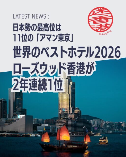 🏆「The 50 Best Hotels 2026」が発表され、香港の ローズウッド香港 が2年連続で世界1位を獲得しました！アジアからは18軒がランクインし、香港勢はローズウッド香港のほか アッパーハウス香港（8位）、ザ・ペニンシュラ香港（46位・初登場） が選ばれています。

日本勢も存在感を示し、アマン東京（11位） が最高位。さらに「ブルガリ ホテル 東京（24位）」「パティーナ大阪（33位・新設ホテル賞受賞）」「パーク ハイアット 京都（37位）」がランクインしました。

✨今回のランキングでは、メキシコ「ラス・ベンタナス・アル・パライソ」が最も順位を上げたホテルとして表彰され、イタリア「カーサ・マリア・ルイジア」が最高位の新規エントリー賞を獲得。ヨーロッパではコモ湖畔の「パッサラクア」が3年連続でブティックホテル賞を受賞しました。

👉 詳しくは My Hong Kong をチェック！Bioリンクからもアクセスできます✨

#HongKong #香港 #MyHongKong #迷香港 #香港ライフ