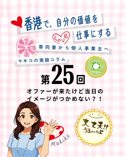 コラム第25回は「オファーが来たけど当日のイメージがつかめない!」というテーマ✨せっかちな香港で「パパっと見積もり!」と言われても、経験が浅いと頭の中は???だらけ…。そこで私がやったのは「現場を見に行く」ことでした!!
📌 当日のイメージをつかむための工夫
🚶 現地へ足を運ぶ:会場や人の流れを確認し、当日の雰囲気を体感
🤝 担当者と直接会話:英語がつたなくても誠意を伝えることで信頼関係を築く
📝 時間を測る&リハーサル:ハガキ1枚の所要時間を計算し、対応人数を見積もる
🪑 会場レイアウト確認:机やイス、備品の配置をチェックし、実際に立ってイメージを膨らませる
📋 過去の経験を活かす:営業・イベント運営・接客など、積み重ねた経験がヒントに
💡こうした準備を繰り返すうちに、オファー文を受け取っただけで「当日の絵」が見えるようになり、見積もりの精度もアップ。経験の点が線につながり、次の仕事の土台になることを実感しました。
👉 続きは My Hong Kong でチェック!Bioリンクからもアクセスできます✨
#HongKong #香港 #MyHongKong #迷香港 #香港ライフ