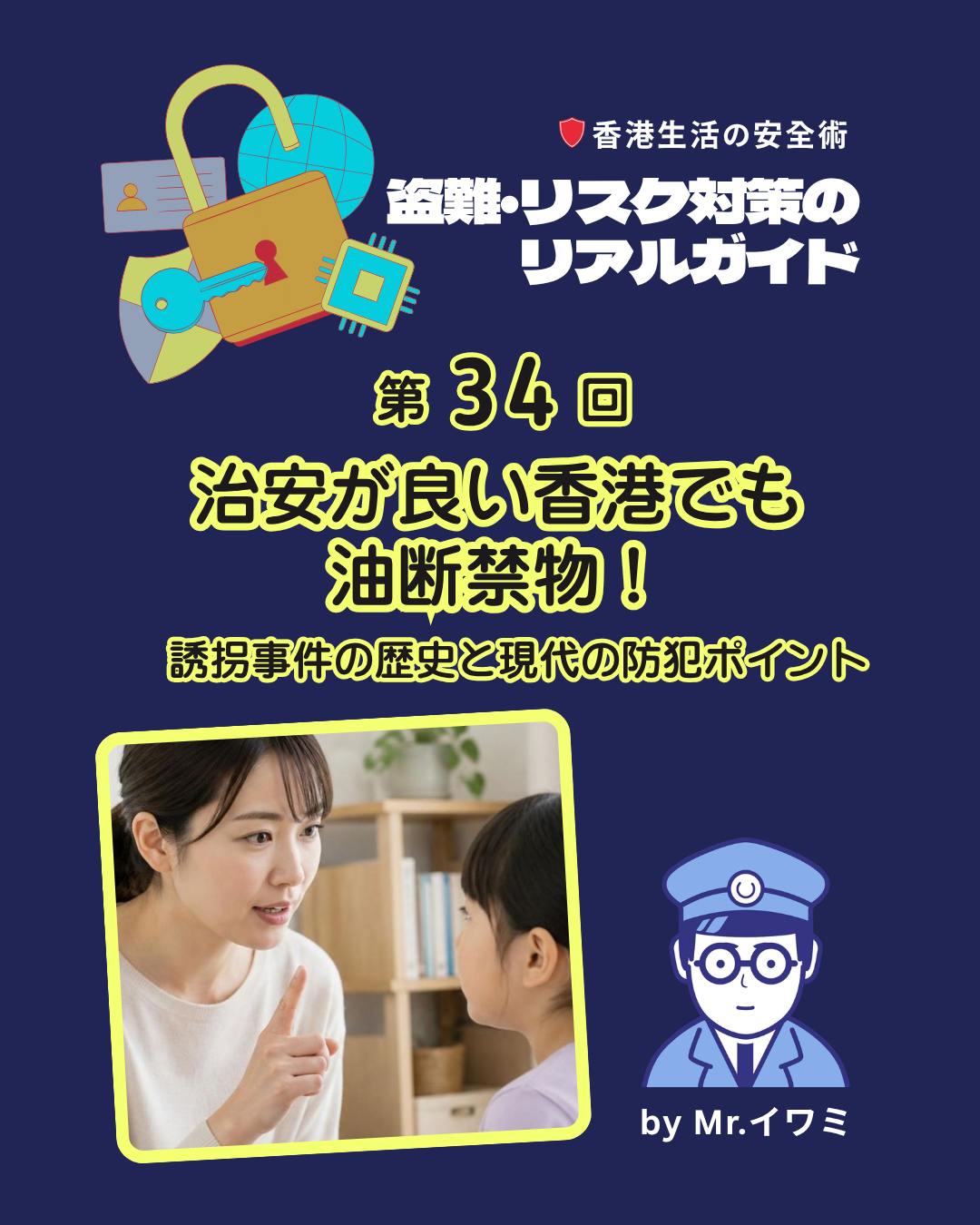 香港は世界屈指の治安の良さを誇りますが、「油断禁物」。過去の誘拐事件や現代の詐欺手口を振り返ることで、日常に潜む防犯の死角を知り、家族を守る意識を高めることができます。

📌 香港で過去に発生した誘拐事件

💰 富裕層狙いの計画的事件 
身代金目的が中心。現在はほぼゼロに近いが、歴史的事例として記録されている。

📌 現代の防犯リスクと対策

🚗 薄暗い通りや駐車場 
ミニバンを横付けして連れ去る手口が過去に確認。人通りの多い明るいルートを選ぶことが重要。

📞 架空誘拐詐欺 
電話やSNSで「子供を預かった」と脅迫。泣き声を流すなど焦らせる手口。即座に送金せず、本人確認を徹底。

📌 家族でできる防犯ルール

🚶 送迎ルートの共有：ヘルパーや家族間で担当を明確化し、安全なルートを選ぶ

👦 防犯教育：知らない人についていかない、車に近づかない約束を徹底

📡 GPSの活用：スマートウォッチや位置情報タグで安心をプラス

👉 詳しくは My Hong Kong をチェック！Bioリンクからもアクセスできます✨

#HongKong #香港 #MyHongKong #迷香港 #香港ライフ