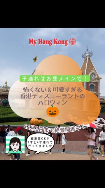 可愛すぎて悶絶…!昼の香港ディズニーハロウィンは子連れにも最高です♪
My Hong Kong 編集部CKが2才と4才の息子達(+夫)と一緒にインパしてきました🎃🧡
「ヴィランズとか怖がらないかな…?😰」と少し心配でしたが、お昼の時間帯はただただ「可愛い」に溢れてて最高でした!🥹
この時期だけの特別な衣装を着たキャラクター達も可愛すぎて、カメラのシャッターが止まりません😆📸
パーク内でお菓子をもらえる「トリック・オア・トリート」や限定ゲーム、スィーツなど、あれもこれもと子供のみならず大人も大興奮🤩
香港の秋はまだ少し暑いので、涼しいショップやレストランで適度に休憩を挟みながら回るのが、子連れディズニーを120%楽しむ秘訣です💡
みなさんは今年どんな仮装でディズニーに行きますか?☺️
#香港ディズニー #香港ディズニーランド #hongkongdisney #ディズニーハロウィン #香港で子育て