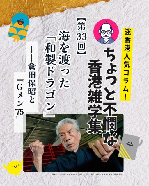 昭和を代表する刑事ドラマ『Gメン’75』。実はこの名作、香港とも深い縁があったことをご存じですか?🤝香港映画界で活躍した倉田保昭さんの挑戦と、今では貴重となった香港の記録が残されていました。50周年の今だからこそ振り返りたい、知られざる物語です✨
🎥 今年で放送50周年を迎えた『Gメン’75』
🇭🇰 香港では『猛龍特警隊』として放送され人気に
🎵 広東語版主題歌まで制作された話題作
🐉 香港映画界で活躍した「和製ドラゴン」倉田保昭
🥋 ブルース・リー、ジャッキー・チェン、サモ・ハンらとも交流
👮 『Gメン’75』では草野刑事役として活躍
✈️ 香港ロケ実現の立役者として現地との橋渡しも担当
🏙️ 今では失われた九龍城砦での貴重な撮影エピソード
🎬 香港映画出演100本超の国際派アクションスター
🏆 『戦神 ゴッド・オブ・ウォー』で香港電影評論学会大奨・最優秀男優賞を受賞
👊 香港で空手道館を設立し武道普及にも尽力
🌟 80歳となった現在も現役で挑戦を続けるレジェンド
🎞️ 最新主演作『夢物語 The Living Dragon』では自ら企画・製作総指揮を担当
✨ 『Gメン’75』は刑事ドラマであると同時に、日本と香港のエンターテインメント交流の歴史を映し出す作品でもありました。
なぜ香港ロケが実現したのか? 九龍城砦撮影の裏側とは? そして倉田保昭さんが香港映画界に残した功績とは?
続きはMy Hong Kongのコラムでぜひご覧ください😊
👇 詳細はこちら 👇
🌐 https://my-hkg.com/
🔗プロフィール(Bio)のリンクからもアクセスできます🇭🇰✨
📌保存して後で読む ❤️いいね・📤シェアも大歓迎です
#HongKong #香港 #MyHongKong #迷香港 #香港ライフ