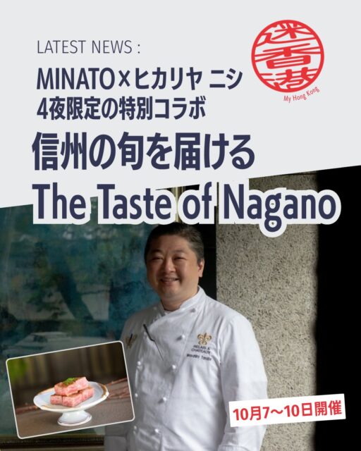 長野県松本市の名店「ヒカリヤ ニシ」が、湾仔の高級和食レストラン「MINATO」と夢のコラボ🤝地元の旬食材と繊細なフレンチ技法が融合した特別コースが4夜限定で提供されます。各夜30セット限定という希少な美食イベントの内容とは…？👀✨

🌿 長野の豊かな自然が育んだ旬食材を堪能

👨‍🍳 「ヒカリヤ ニシ」田邉真宏エグゼクティブシェフが来港

🍽️ 特別な11品コースを提供

🥬 野菜とキャビアの生春巻き クリアガスパチョ添え

🐟 戻りカツオの藁焼き × 発酵トマト

🍄 旨味を凝縮させた椎茸のテリーヌ

🥩 A5宮崎和歌牛フィレとフォアグラの鉄板焼き

🍰 カリフラワーとホワイトチョコレートの独創的なデザート

🍶 長野の酒蔵「ILAKA Sake Atelier」の厳選日本酒5銘柄をペアリング

⭐ ゴ・エ・ミヨ3年連続3ツ星 ⭐ ルレ・エ・シャトー選出 ⭐ 食べログ百名店選出

という実績を誇る名店の味を香港で楽しめる貴重な機会🙌

✨長野のテロワールと職人技が織りなす極上の美食体験。日本酒とのペアリングやコース詳細など、気になる続きはMy Hong Kongの記事でチェックしてください！

👇詳細はこちら👇

🌐 https://my-hkg.com/

🔗プロフィール（Bio）のリンクからもご覧いただけます🇭🇰✨

📌保存して次のお店選びの参考に ❤️いいね・📤シェアも大歓迎

#HongKong #香港 #MyHongKong #迷香港 #香港ライフ