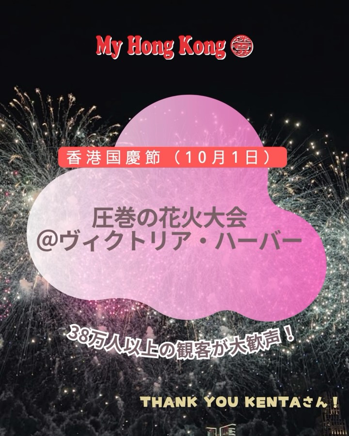 香港の夜空に咲く、圧倒的な輝き🎆✨
2026年の国慶節花火、今年もビクトリアハーバーが最高のステージになりました！
目の前で広がる光のショーは、何度見ても息をのむ美しさです。みなさんはどこから観ましたか？✨

#香港ライフ #香港在住 #国慶節 #香港夜景 #ビクトリアハーバー
