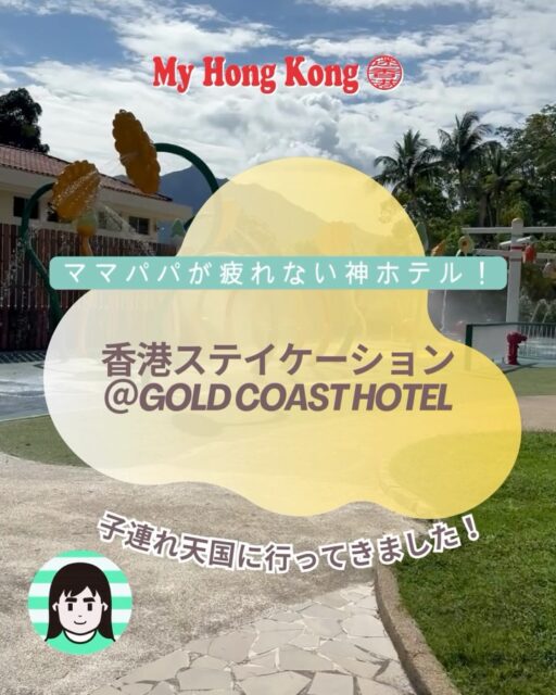 香港で子連れステイケーションするなら絶対ここ！🌴✨
My Hong Kong 編集部CKです！我が家も2度目のリピート、【ゴールドコーストホテル】に行ってきました❣️
ママパパ必見のリアルをお届けします👇

とにかく「子どもファースト」な施設が充実しすぎていて、1歩も外に出ずに1日中遊び尽くせました！

何がすごかったって…

✔︎ プールには子どもが大興奮のウォータースライダー付 🏊‍♂️
✔︎ サメや海賊がテーマの屋内プレイエリア「Sharks and Pirates」🦈
✔︎ 部屋のバルコニーからは最高のオーシャン＆ヨットビュー ⛵️
✔︎ すぐ隣がビーチ（Golden Beach）だからお砂遊びもすぐできちゃう 🏖

移動だけで疲れちゃう子連れ旅だけど、ここなら移動ストレスゼロ。
「帰りたくない！」の連発でした😂

次の週末や連休の家族旅行の参考にしてくださいね！

忘れないように【保存】がおすすめです 📌

#ゴールドコーストホテル #香港子連れ旅行 #香港ステイケーション #香港旅行 #香港子連れ