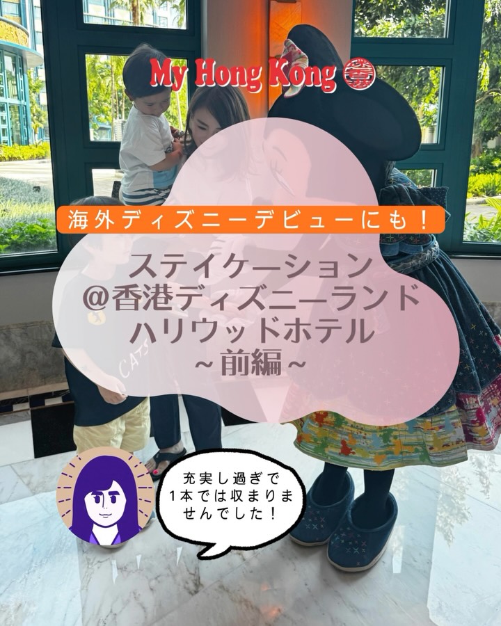 最高すぎた子連れDisney’s Hollywoodホテル宿泊記🎥✨
どこを撮っても映えるレトロポップな世界観に大興奮!
今回はハロウィンシーズンということもあってアクティビティもハロウィン仕様満載🎃
Trick or Treat のお菓子に子供たちは大喜びでした♪
パークから近くて移動がとにかく楽だから、
体力の消耗激しい子連れディズニーには本当に神ホテル…!
子連れ香港ディズニーを計画してる人は
ぜひ候補に入れてみて下さいね😎
📍 Disney's Hollywood Hotel
#香港ディズニーランド #hongkongdisney #香港子連れ #香港旅行 #香港ディズニー