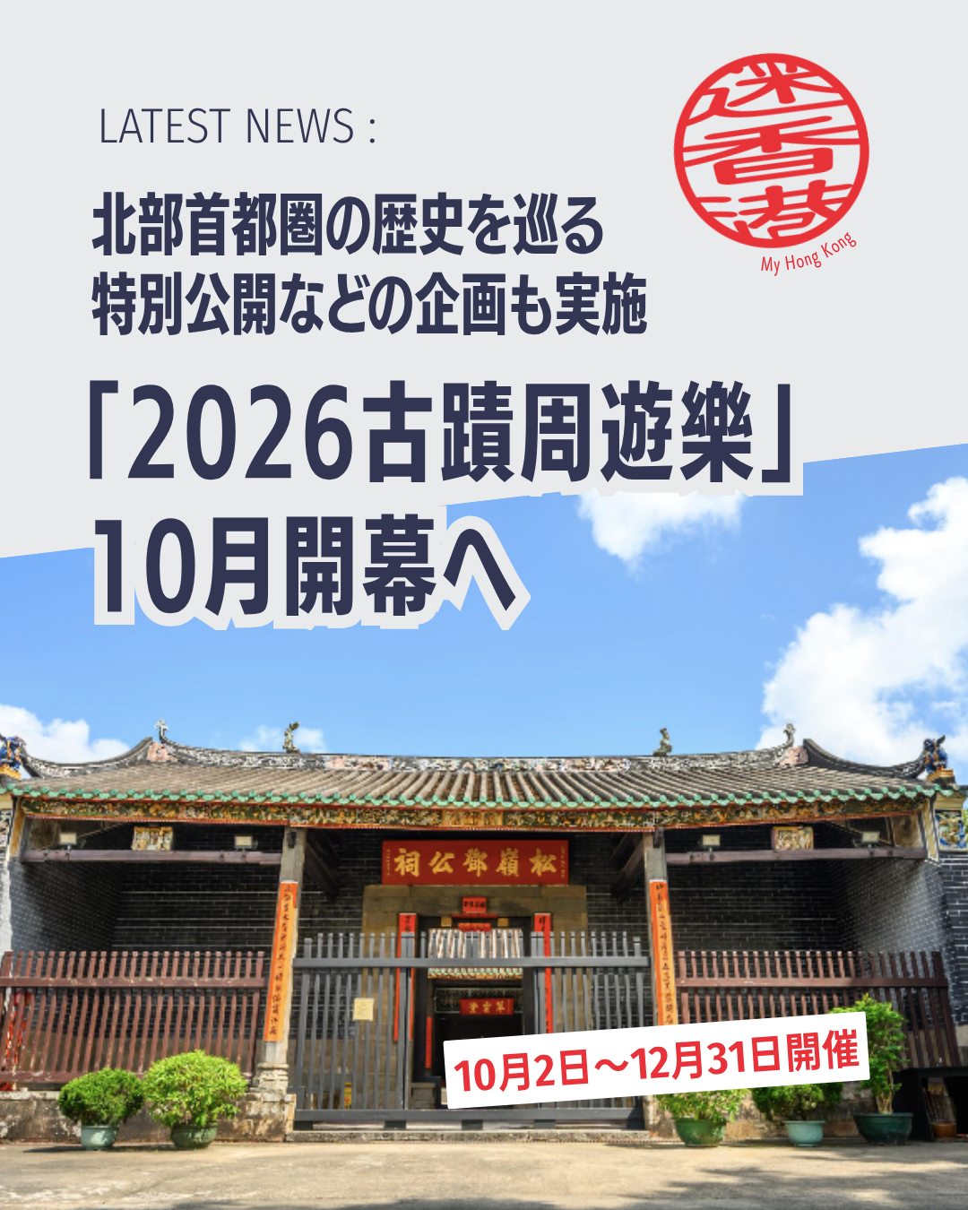 未来都市として注目を集める北部都会区ですが、実は数多くの歴史的建造物や伝統文化が残るエリアでもあります🏮この秋開催される「2026古蹟周遊樂」では、普段見過ごしがちな香港の歴史と文化を新たな視点で体感できます。特別公開スポットやオープントップバスツアーにも注目です👀✨
🏛️ 北部都会区の12カ所の法定古蹟・歴史的建築を紹介
🚌 オープントップバスで巡る特別古蹟ツアーを実施
👨👩👧👦 無料ガイドツアーや親子向けワークショップも開催
🇭🇰 屏山文物徑や龍躍頭文物徑など歴史スポットも対象
🏫 通常非公開の旧元朗公立中学校舎を特別公開
🎉 古物諮問委員会50周年記念展覧会も開催
✨ 再開発が進む北部都会区ですが、その背景には何世代にもわたり受け継がれてきた香港の歴史と文化があります。未来の香港を知るために、まずはその原点を訪ねてみませんか?
📖 対象となる古蹟やイベント詳細、参加方法についてはMy Hong Kongの記事で詳しくご紹介しています!
👇 続きはこちら 👇
🌐 https://my-hkg.com/
🔗プロフィール(Bio)のリンクからもアクセスできます🇭🇰✨
📌保存して秋のお出かけ計画に ❤️いいね・📤シェアも大歓迎!
#HongKong #香港 #MyHongKong #迷香港 #香港ライフ