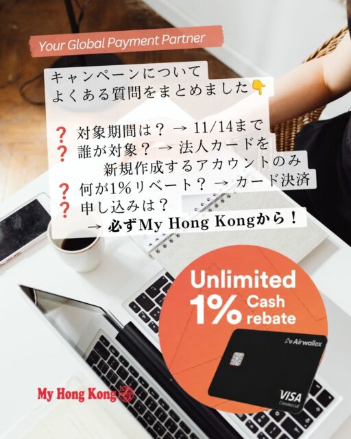 キャンペーンについて
よくある質問をまとめました👇
❓ 対象期間は? → 11/14まで
❓ 誰が対象? → 法人カードを
新規作成するアカウントのみ
❓ 何が1%リベート? → カード決済
❓ 申し込みは?
→ 必ずMy Hong Kongから!
🔗 詳しくは
https://www.airwallex.com/ja-jp/campaign/my-hong-kong-hk-card-1-percent-cashback
または My Hong Kong(Bioリンク)へ
#HongKong #香港 #MyHongKong #迷香港 #香港ライフ