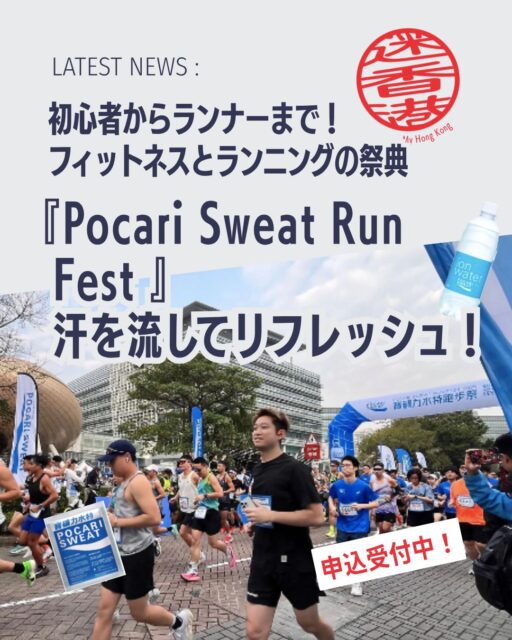 Pocari Sweat Run Fest 2026開催🎉
運動不足を解消したい人も本格的に走りたい人も必見✨ 大人気スポーツドリンク「ポカリスエット」主催の大型フィットネスイベントが今年も開催!ランニングに加えヨガやピラティスなど多彩なプログラムで爽快な汗を流しませんか?🌞💙
📢 Pocari Sweat Run Fest 2026とは?
🏃♀️ ポカリスエット主催の人気スポーツイベント
📍 会場は香港サイエンスパーク(香港科学園)
🌿 健康的なライフスタイルを楽しめる一大フェス
🔥 選べるランニング種目
✅ 10KM GO RUN 本格派ランナー向け🏅
✅ 3KM GO RUN 初心者でも気軽にチャレンジ✨
✅ 1KM GO FUN Team Obstacle Run
👨👩👧👦 家族や友人と参加OK!
🤝 協力しながら障害物をクリア
🎉 みんなで盛り上がれる人気種目
🧘♀️ ランニングだけじゃない!
「Light Sweating Workshop」も開催✨
🌸 ヨガ 🦋 ピラティス 🎪 トランポリン 💃 ダンスワークアウト
著名インストラクターによるレッスンで、楽しく身体を動かせます💪
🌞 こんな人におすすめ
✅ 運動を始めたい ✅ 健康的な習慣を作りたい ✅ 家族や友人と楽しみたい ✅ 香港のイベントに参加したい ✅ ランニングに挑戦してみたい
💦 気持ちよく汗を流して、心も身体もリフレッシュできる注目イベントです!
📖 参加方法やイベント詳細はMy Hong Kongホームページ内の記事からチェック!
👉 https://my-hkg.com/
🔗 Bioのリンクからもアクセスできます✨
一緒に健康的な一日を楽しみましょう🏃♂️💙🏃♀️
#HongKong #香港 #MyHongKong #迷香港 #香港ライフ