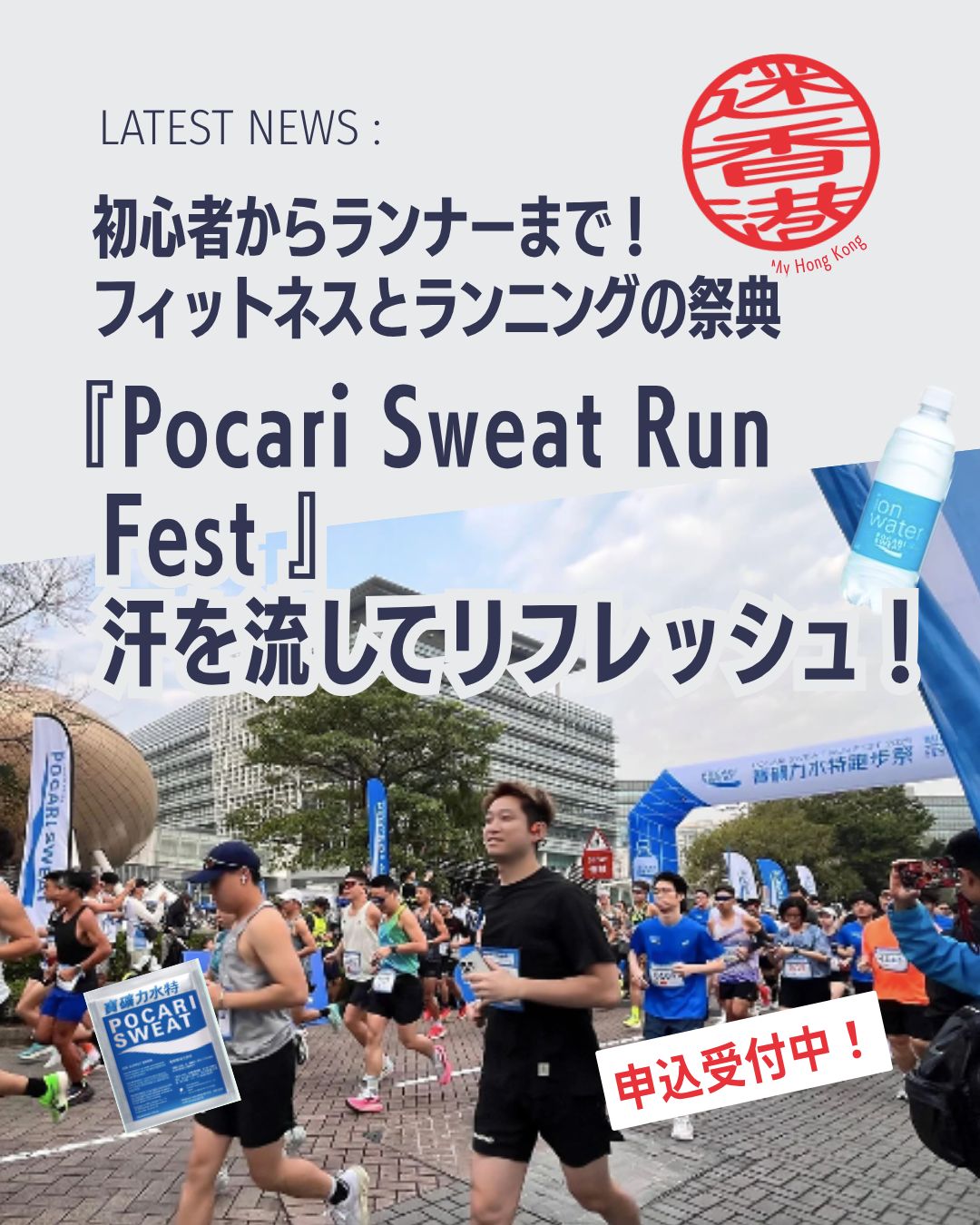 Pocari Sweat Run Fest 2026開催🎉
運動不足を解消したい人も本格的に走りたい人も必見✨ 大人気スポーツドリンク「ポカリスエット」主催の大型フィットネスイベントが今年も開催!ランニングに加えヨガやピラティスなど多彩なプログラムで爽快な汗を流しませんか?🌞💙
📢 Pocari Sweat Run Fest 2026とは?
🏃♀️ ポカリスエット主催の人気スポーツイベント
📍 会場は香港サイエンスパーク(香港科学園)
🌿 健康的なライフスタイルを楽しめる一大フェス
🔥 選べるランニング種目
✅ 10KM GO RUN 本格派ランナー向け🏅
✅ 3KM GO RUN 初心者でも気軽にチャレンジ✨
✅ 1KM GO FUN Team Obstacle Run
👨👩👧👦 家族や友人と参加OK!
🤝 協力しながら障害物をクリア
🎉 みんなで盛り上がれる人気種目
🧘♀️ ランニングだけじゃない!
「Light Sweating Workshop」も開催✨
🌸 ヨガ 🦋 ピラティス 🎪 トランポリン 💃 ダンスワークアウト
著名インストラクターによるレッスンで、楽しく身体を動かせます💪
🌞 こんな人におすすめ
✅ 運動を始めたい ✅ 健康的な習慣を作りたい ✅ 家族や友人と楽しみたい ✅ 香港のイベントに参加したい ✅ ランニングに挑戦してみたい
💦 気持ちよく汗を流して、心も身体もリフレッシュできる注目イベントです!
📖 参加方法やイベント詳細はMy Hong Kongホームページ内の記事からチェック!
👉 https://my-hkg.com/
🔗 Bioのリンクからもアクセスできます✨
一緒に健康的な一日を楽しみましょう🏃♂️💙🏃♀️
#HongKong #香港 #MyHongKong #迷香港 #香港ライフ