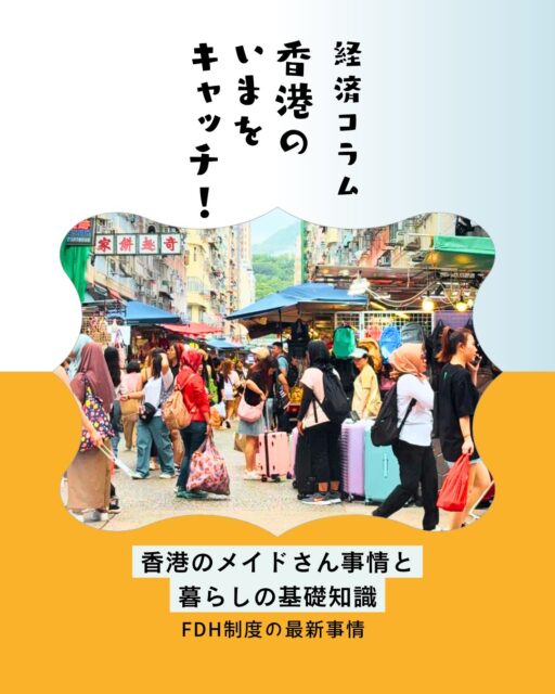 実は知らない!?香港の「メイドさん」事情👩👧👦🏠
香港で暮らし始めると必ず耳にする「メイドさん」の存在。なぜ多くの家庭が住み込みで雇うの?🤔 その背景や雇用ルール、休日の過ごし方まで、香港ならではの暮らしのリアルを分かりやすくご紹介します✨
📌 香港で欠かせない「メイドさん」とは?
🏠 掃除・洗濯・料理などの家事全般
👶 子どもの世話や送迎
👵 高齢者の介助
🐶 ペットのお世話
など、家庭の日常を支える大切な存在です✨
📈 最低許容賃金が引き上げ
✅ 2026年10月より月額5,220香港ドルに引き上げ
✅ 食事を提供しない場合は食費手当の支給が必要
✅ 外国人家事労働者向けの特別な雇用制度が適用
🌏 メイドさんの多くは?
フィリピン、インドネシア出身者が中心で香港の共働き世帯や子育て家庭を支えています!
📝 雇用時のポイント
✔️ 契約期間は原則2年 ✔️ 雇用主宅への住み込みが基本 ✔️ 仲介業者選びは慎重に ✔️ 契約内容や返金条件の確認が重要
☀️ 日曜日のセントラルが特別な理由
週末になるとセントラルやビクトリアパークには、多くのメイドさんたちが集まり、同郷の仲間と食事やおしゃべりを楽しみます🥰
🎶 ダンス 🍱 母国の料理 💬 コミュニティ交流
異国の地で働く彼女たちにとって、かけがえのないリフレッシュの時間です✨
💡 香港で暮らすうえで、メイドさんは単なる家事サポートではなく、多くの家庭や社会を支える大切なパートナー。
お互いを理解し、感謝を伝え合うことが、より良い関係づくりにつながります❤️
詳細はMy Hong Kongホームページから!
👉 https://my-hkg.com/
🔗 Bioのリンクからもアクセスできます✨
#HongKong #香港 #MyHongKong #迷香港 #香港ライフ