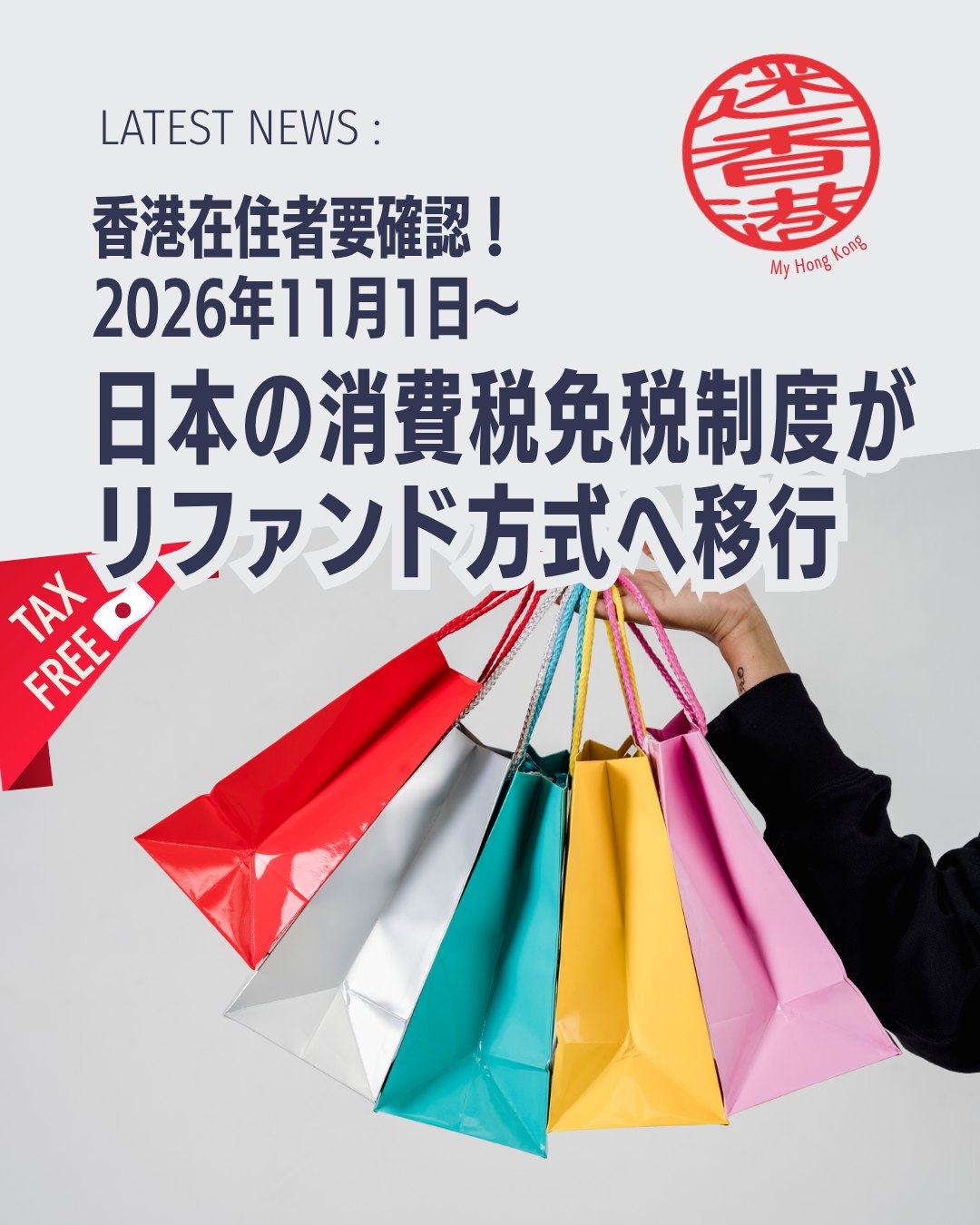 日本の消費税免税制度が大きく変わります💡

日本へ一時帰国や旅行を予定している香港在住者の皆さんへ📢 2026年11月1日から、日本の免税制度が「リファンド方式」に変更されます！これまでの免税ショッピングとは手続きが変わるため、事前に知っておきたいポイントを分かりやすくまとめました✨

📌 2026年11月1日から何が変わる？

🛍️ これまで ✅ 免税店で税抜価格のまま購入

⬇️

💰 これから ✅ まずは税込価格で購入 ✅ 日本出国時に税関で持ち出し確認 ✅ 後日、消費税相当額が返金される「リファンド方式」に変更

📋 香港在住の日本人が準備しておきたいもの

✅ 在留証明 ✅ 戸籍の附票の写し ✅ 国外転出者向けマイナンバーカード

上記の書類が非居住者の証明として利用可能になります✨

🆕 変更ポイント

📌 本籍地の記載が不要に 📌 判定方法が変更 📌 国外転出者向けマイナンバーカードが新たに追加

⚠️ 注意したいポイント

✈️ 自動化ゲートを利用して帰国した場合 ➡️ 帰国証印（スタンプ）が必要になる場合があります

📄 在留証明や戸籍の附票の写しには発行日の要件もあるため要確認

💡 一時帰国時に免税ショッピングを予定している方は、制度変更前に内容をしっかり確認しておくのがおすすめです！

📖 具体的な変更内容や注意点、必要書類について詳しく知りたい方はこちら👇

👉 https://my-hkg.com/

🔗 Bioのリンクからもアクセスできます✨

日本でのお買い物をスムーズに楽しむために、出発前のチェックをお忘れなく😊🇯🇵

#HongKong #香港 #MyHongKong #迷香港 #香港ライフ