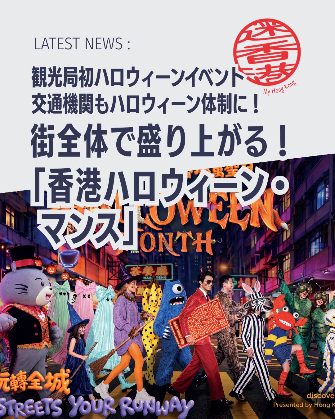🎃👻香港の街全体がハロウィーン会場に大変身！✨ 今年初開催の「香港ハロウィーン・マンス」がスタート🎉 ディズニーやオーシャンパークはもちろん、街中や交通機関までハロウィーン仕様に！香港ならではの仮装イベントや無料乗車企画など、見逃せないコンテンツが盛りだくさんです🧙‍♀️🎃

📢 初開催「香港ハロウィーン・マンス」開幕！

今年初開催となる大型観光キャンペーン「香港ハロウィーン・マンス」👻✨

テーマは 🖤「Make the Streets Your Runway」🖤

10月を通じて、香港の人気観光地やテーマパーク、交通機関まで巻き込み、街全体が巨大なハロウィーンステージに変身しています🎭🎃

🎉注目ポイントはこちら！

👻 香港5エリアで大型イベント開催 🎃 香港らしいローカル文化を取り入れた仮装や演出 🚌 香港名物ミニバスや広東ポップスもハロウィーン仕様 📸 SNS投稿キャンペーンも実施中

🏰 香港ディズニーランド ✨「ディズニー・ハロウィーン・タイム」開催中！

🎭 新作ミュージカル 🦹 ヴィランズイベント 🍬 トリック・オア・トリート 🎁 限定グッズ＆フード

など、大人も子どもも楽しめるイベントが満載！

😱 香港オーシャンパーク 「ハロウィーン・フェスト」開催！

👻 ホラーアトラクション 🎭 没入型恐怖体験 ⭐ ジャクソン・ワン氏によるIPとのコラボ

スリル満点のハロウィーンが待っています！

🚋🎃10月31日は特別企画も！

🚌 オープントップ観光バス 🚋 人気のパーティートラム

なんと、ハロウィーン仮装で参加すると無料乗車できるチャンス✨

香港名物「ディンディン」に揺られながら、ハロウィーン一色の街を楽しめます😍

📱さらにSNSキャンペーンも開催！

香港で撮影した写真や動画に

📌 @discoverhongkong 📌 #HKHalloweenMonth 📌 #OnlyInHongKong

を付けて投稿すると、香港政府観光局のキャンペーンに参加できます🎃✨

📖イベント詳細や開催エリア情報はMy Hong Kong HPにて詳しく紹介しています！

🔗詳しくはこちら https://my-hkg.com/

👉Bioのリンクからもアクセスできます✨

今年のハロウィーンは、香港の街そのものがステージ🎭 旅行中の方も在住者の方も、この特別な季節を思いっきり楽しんでみてはいかがでしょうか🎃🖤👻

#HongKong #香港 #MyHongKong #迷香港 #香港ライフ