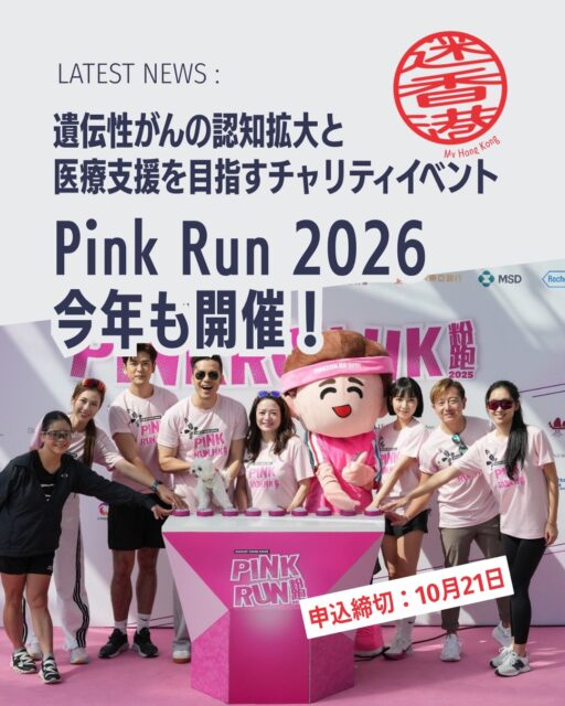 🌸🎀Pink Run 2026開催🏃‍♀️🐾

遺伝性乳がんや卵巣がんなどへの理解を深めながら、チャリティに参加できる「Pink Run 2026」✨ 今年はペット同伴OKの特別サービスも登場🐶健康づくりと社会貢献を両立できる注目イベントです。あなたの一歩が誰かの未来を支えます！

 Pink Run 2026とは？ 
🎀 香港遺伝性乳癌家族資料庫が主催 🎀 旧「Pink Heels Race」から生まれ変わったチャリティイベント 🎀 遺伝性がんへの認知向上と支援が目的

💡 イベントの意義 
✅ 遺伝性乳がん・卵巣がん・前立腺がんへの理解促進 
✅ BRCA遺伝子検査や専門カウンセリング支援 
✅ 高リスク家庭への医療アクセス向上 
✅ 早期発見・早期治療を後押し

🐾 今年の注目ポイント 
✨ペットと一緒に参加できる「ペットバスサービス」を実施 
🐶 愛犬・愛猫との参加を検討している方にもおすすめ 
⏰ 申込期限が2026年10月21日まで延長！

🌊 開催地は人気スポットの赤柱（スタンレー） 
🏃‍♂️ 美しい景色を楽しみながら運動 
💗 チャリティを通じて社会貢献 
🤝 がんと向き合う家族への支援につながります

📖 イベントの詳細や参加方法はMy Hong Kongホームページからチェック！
👉 https://my-hkg.com/

🔗 プロフィール（Bio）のリンクからもアクセスできます✨

みんなで楽しく走って、健康と支援の輪を広げましょう🌸🎀🐾

#HongKong #香港 #MyHongKong #迷香港 #香港ライフ