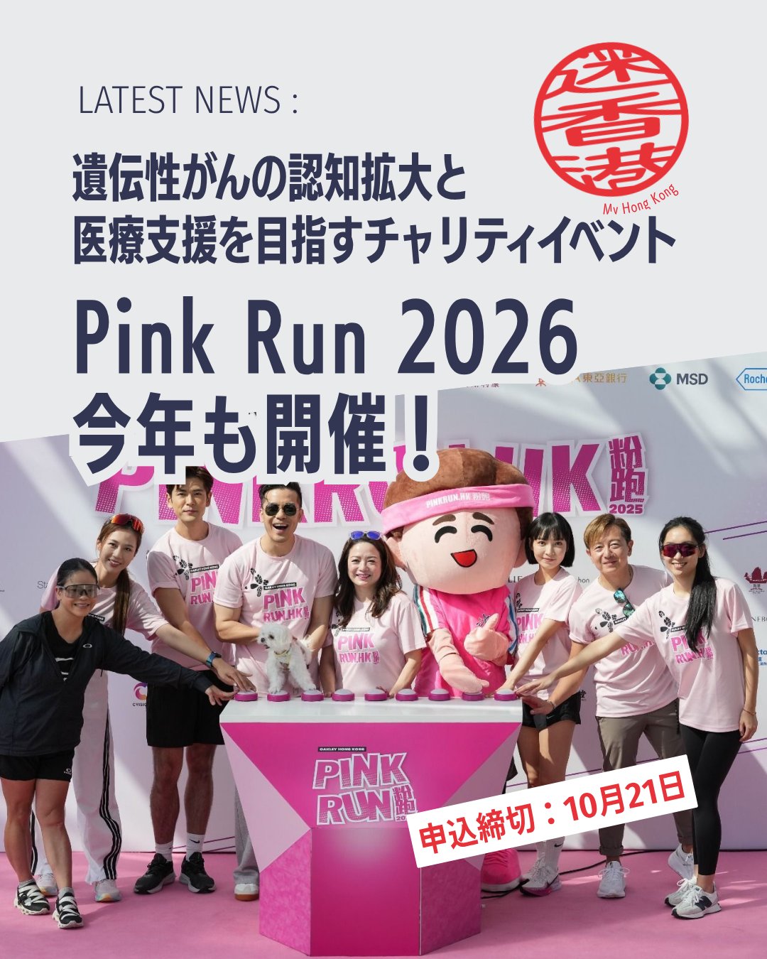 🌸🎀Pink Run 2026開催🏃‍♀️🐾

遺伝性乳がんや卵巣がんなどへの理解を深めながら、チャリティに参加できる「Pink Run 2026」✨ 今年はペット同伴OKの特別サービスも登場🐶健康づくりと社会貢献を両立できる注目イベントです。あなたの一歩が誰かの未来を支えます！

 Pink Run 2026とは？ 
🎀 香港遺伝性乳癌家族資料庫が主催 🎀 旧「Pink Heels Race」から生まれ変わったチャリティイベント 🎀 遺伝性がんへの認知向上と支援が目的

💡 イベントの意義 
✅ 遺伝性乳がん・卵巣がん・前立腺がんへの理解促進 
✅ BRCA遺伝子検査や専門カウンセリング支援 
✅ 高リスク家庭への医療アクセス向上 
✅ 早期発見・早期治療を後押し

🐾 今年の注目ポイント 
✨ペットと一緒に参加できる「ペットバスサービス」を実施 
🐶 愛犬・愛猫との参加を検討している方にもおすすめ 
⏰ 申込期限が2026年10月21日まで延長！

🌊 開催地は人気スポットの赤柱（スタンレー） 
🏃‍♂️ 美しい景色を楽しみながら運動 
💗 チャリティを通じて社会貢献 
🤝 がんと向き合う家族への支援につながります

📖 イベントの詳細や参加方法はMy Hong Kongホームページからチェック！
👉 https://my-hkg.com/

🔗 プロフィール（Bio）のリンクからもアクセスできます✨

みんなで楽しく走って、健康と支援の輪を広げましょう🌸🎀🐾

#HongKong #香港 #MyHongKong #迷香港 #香港ライフ
