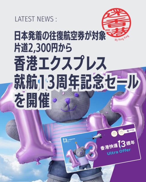 ✈️🎉 香港旅行を計画している方に朗報！香港エクスプレスが就航13周年を記念した超お得なセールを開始🎊 日本各地から香港へ片道2,300円～という驚きの価格で販売中です😍 香港旅行はもちろん、香港経由でアジア各都市への旅を考えている方も見逃せません！

なんと、日本−香港線の直行便が…

✈️ 片道2,300円〜

という特別価格で販売されています😍

🌏対象路線はこちら

✅ 東京（羽田・成田） ✅ 大阪 ✅ 福岡 ✅ 名古屋 ✅ 沖縄 ✅ 広島 ✅ 石垣 ✅ 小松 ✅ 仙台 ✅ 高松

💼運賃タイプ

🎒ライト運賃 片道2,300円〜 （機内持込手荷物込み）

🧳エッセンシャル運賃 片道4,300円〜 （20kg受託手荷物込み）

※燃油サーチャージ・諸税別

📅販売期間 2026年10月31日 23:59（日本時間）まで

🛫搭乗対象期間 2027年1月3日〜2028年3月27日

さらに今回のセールは…

🌏 香港−アジア各都市路線も対象！

香港旅行だけでなく、

タイ、ベトナム 、韓国 、台湾

など、香港を経由してアジア旅行を楽しみたい方にもおすすめです✨

💡こんな方におすすめ！

✅ 香港旅行を計画中 ✅ 来年の旅行をお得に予約したい ✅ アジア周遊旅行を検討している ✅ LCCを活用して旅費を節約したい

📖対象路線や詳細条件はMy Hong Kongホームページ内で詳しく紹介しています！

🔗詳しくはこちら https://my-hkg.com/

👉 Bioのリンクからもアクセスできます✨

気になる方は、セール終了前にぜひチェックしてみてください😉✈️

#HongKong #香港 #MyHongKong #迷香港 #香港ライフ