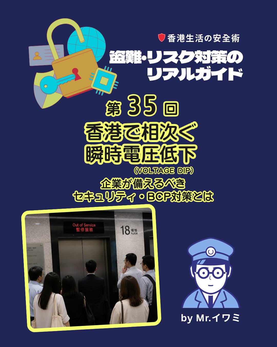 香港でも起こりうる「一瞬の電圧低下」が企業活動に大きな影響を与えることをご存知ですか?わずか数秒の異常でも、セキュリティシステムや業務インフラが停止するリスクが…。今こそ、BCP対策と安全対策を見直すタイミングかもしれません🏢🔐
📢香港で相次ぐ瞬時電圧低下(Voltage Dip) 企業が備えるべきセキュリティ・BCP対策とは⚡
先日、香港の新界・九龍エリアを中心に発生した大規模な「瞬時電圧低下(Voltage Dip)」。
停電ではなくても、ほんの数秒の電圧低下が企業に深刻な影響を与える可能性があります😱
✅ 防犯カメラの停止・再起動 ✅ 出入管理システムの障害 ✅ ネットワーク機器のダウン ✅ エレベーター閉じ込め事故 ✅ 火災報知器の誤作動
こうしたリスクに備えるため、コラムでは以下のポイントを詳しく解説しています👇
🔋 UPS(無停電電源装置)の導入 🚪 エレベーター自動着床装置(ARD)の確認 ⚙️ 復旧時のサージ対策 📝 事故発生時の対応フロー 🏢 企業に求められるBCP対策
「香港は停電が少ないから大丈夫」と思っていませんか?🤔
電気トラブルは予期せぬタイミングで発生します。見えないリスクだからこそ、日頃の備えが重要です💡
📖 続きはMy Hong Kongのコラムで!
🔗 https://my-hkg.com/
👉 Bioのリンクからもアクセスできます✨
香港で事業を運営されている方、施設管理や総務担当者の方はぜひチェックしてみてください😊
#HongKong #香港 #MyHongKong #迷香港 #香港ライフ