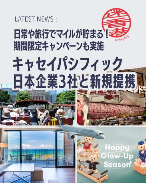 ✈️✨ キャセイユーザー必見！飛行機に乗るだけでなく普段の買い物やホテル宿泊、観光でもマイルが貯まるチャンスがさらに拡大🎉 日本国内の新たな提携で、もっと身近に「アジア・マイル」を貯められるようになりました！旅行好きの方は要チェックです😍

キャセイのライフスタイルプログラム「キャセイ」で、日本国内3社との新たな提携がスタートしました🎉

これにより、普段のお買い物や旅行でも「アジア・マイル」が貯めやすくなります✨

🎯 新たに加わった提携先はこちら！

💊 welcia コクミンドラッグ 🚌 スカイホップバス東京 🏨 サンフロンティアホテルズ

✨マイル積算例✨

💊 コクミンドラッグ 対象店舗での免税ショッピングで 👉 200円ごとに1マイル

🚌 スカイホップバス東京 👉 100円ごとに1マイル

🏨 サンフロンティアホテルズ 👉 100円ごとに1マイル

「飛行機に乗る機会が少ない…」という方でも、日常や旅行の中でマイルを貯められるのが嬉しいポイント😊

🌟期間限定キャンペーンも実施中！

💄 Happy Glow-Up Season

美容と健康をテーマにした特別企画で

✅ 一部パートナーでマイル2倍 ✅ 特別優待特典 ✅ キャセイショップ対象商品が10％少ないマイルで交換可能

など、お得な特典が用意されています✨

💳さらにダイナース会員にも朗報！

2027年1月14日までの期間限定で

🎁 ポイント移行でマイル10％増量 🎁 キャセイ80周年記念グッズプレゼント 🎁 抽選で26,000アジア・マイル獲得のチャンス

旅行好きやマイル派には見逃せないキャンペーンとなっています✈️✨

🌏 キャセイは世界800社以上の提携パートナーを展開中！

フライトだけでなく、 🛍️ ショッピング 🏨 ホテル宿泊 🍽️ ダイニング 🚕 交通機関

など、さまざまなシーンでマイルが貯まります🎉

📖 提携内容やキャンペーン詳細はMY HONG KONGホームページで紹介しています！

🔗 詳しくはこちら https://my-hkg.com/

👉 Bioのリンクからもアクセスできます✨

香港旅行が好きな方も、マイルを効率よく貯めたい方も、この機会にキャセイの最新プログラムをチェックしてみてください😊✈️

#HongKong #香港 #MyHongKong #迷香港 #香港ライフ
