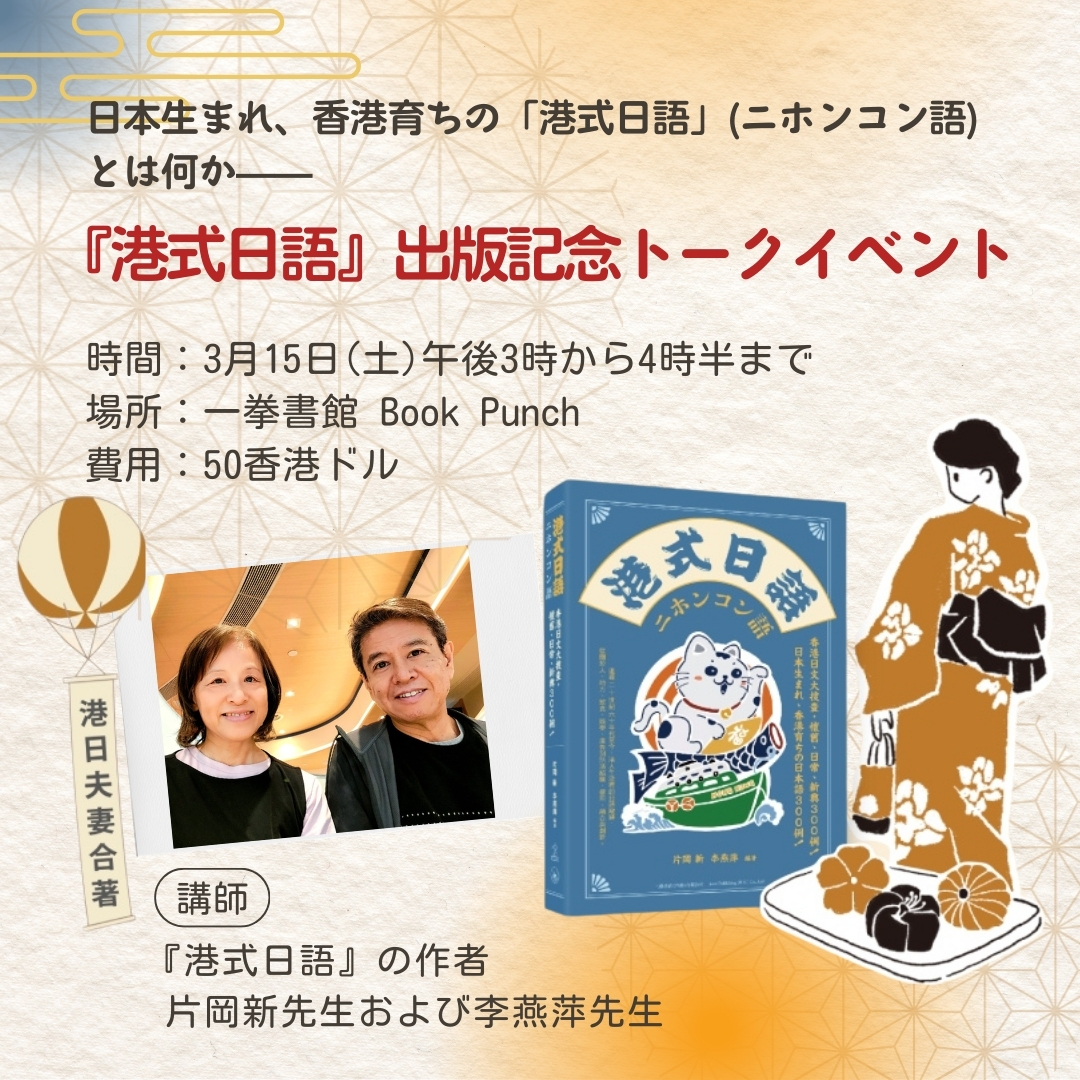 『港式日語』出版記念トークイベント