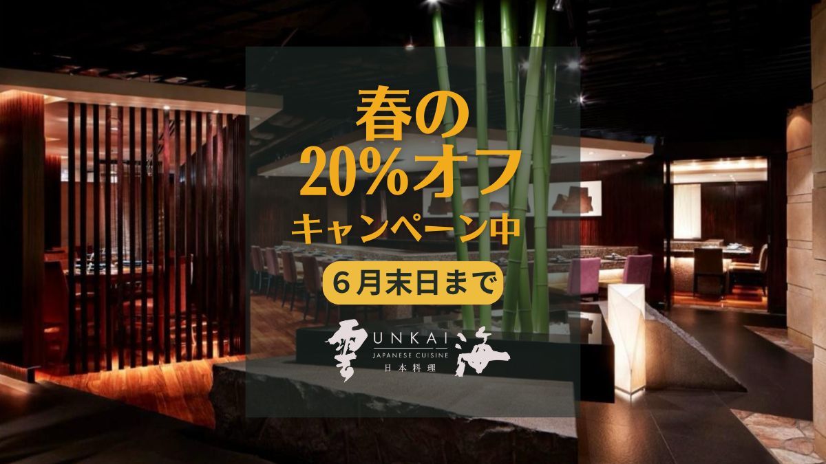 【6月末まで】20パーセントOFFキャンペーン：シェラトン香港「雲海日本料理」