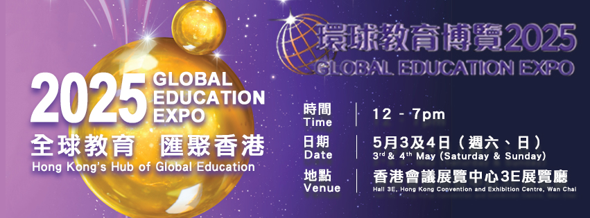 Global Education Expo 2025 (環球教育博覽 2025)