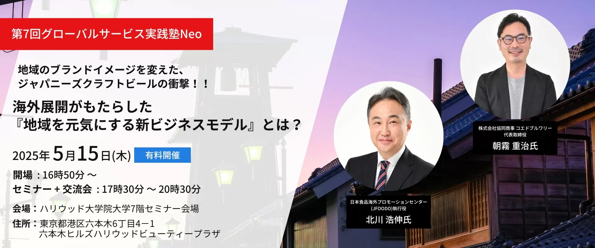 第7回「グローバル・サービス実践塾Neo」