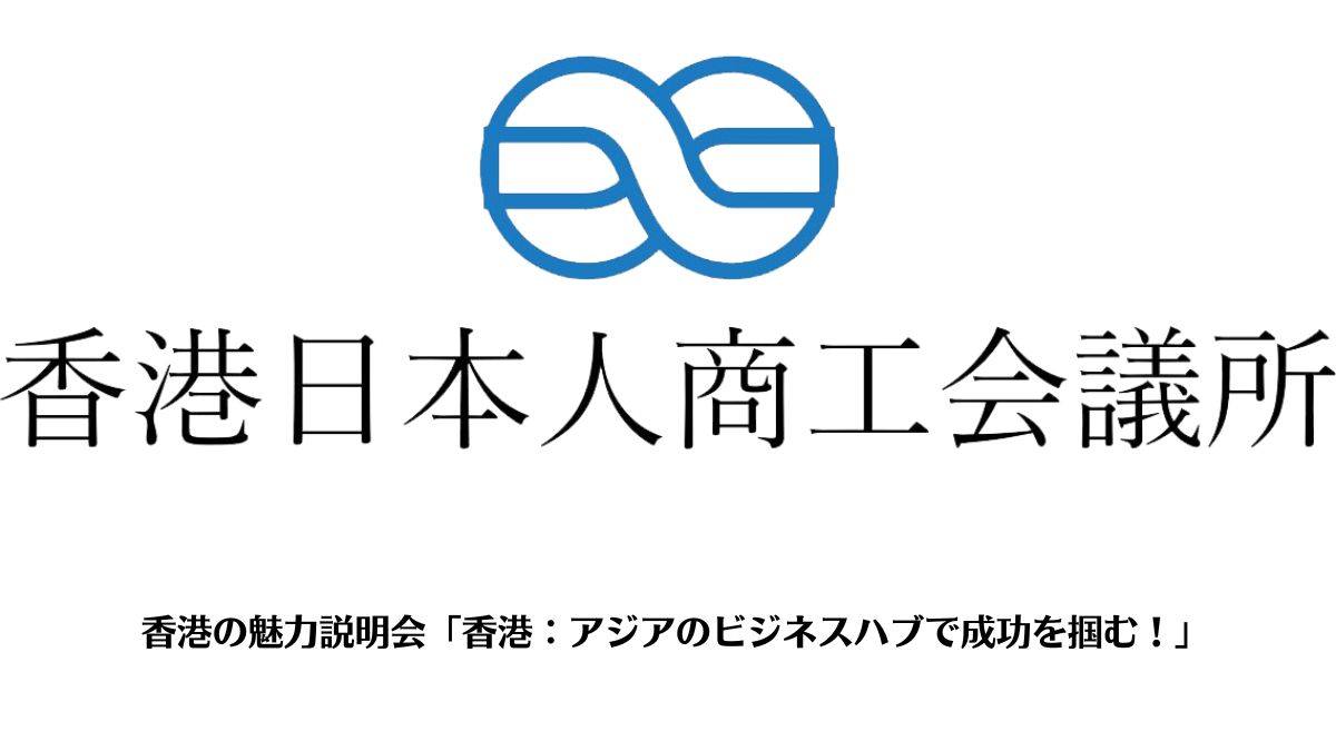 香港の魅力説明会「香港：アジアのビジネスハブで成功を掴む！」