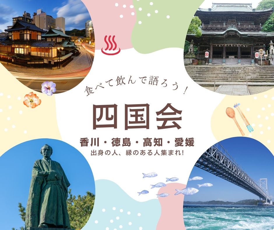 四国会(香川・徳島・高知・愛媛)