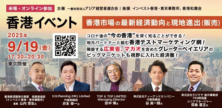 セミナー&懇談会「香港市場の最新経済動向と現地進出(販売)」