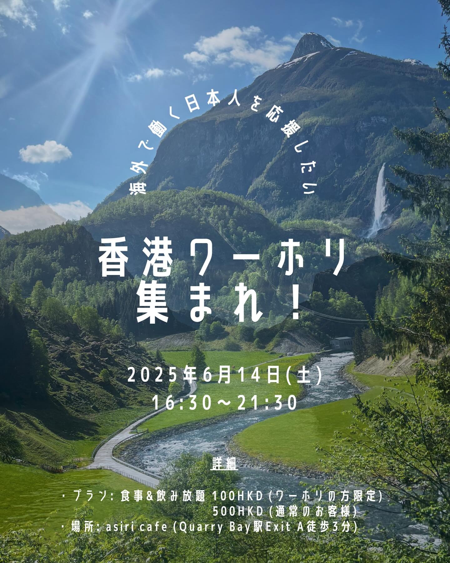 香港ワーホリ集まれ！