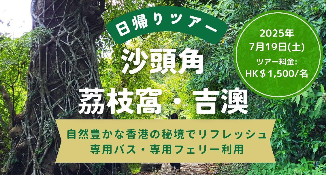 【日帰りツアー】沙頭角・荔枝窩・吉澳