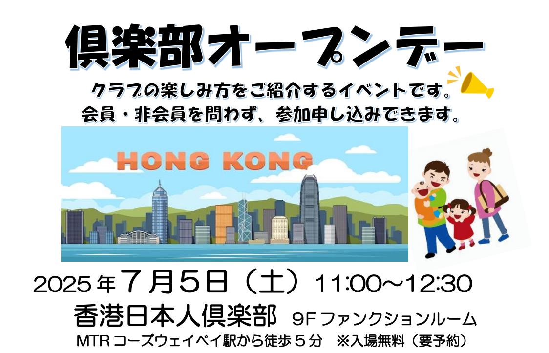 香港日本人俱楽部70周年 倶楽部オープンデー