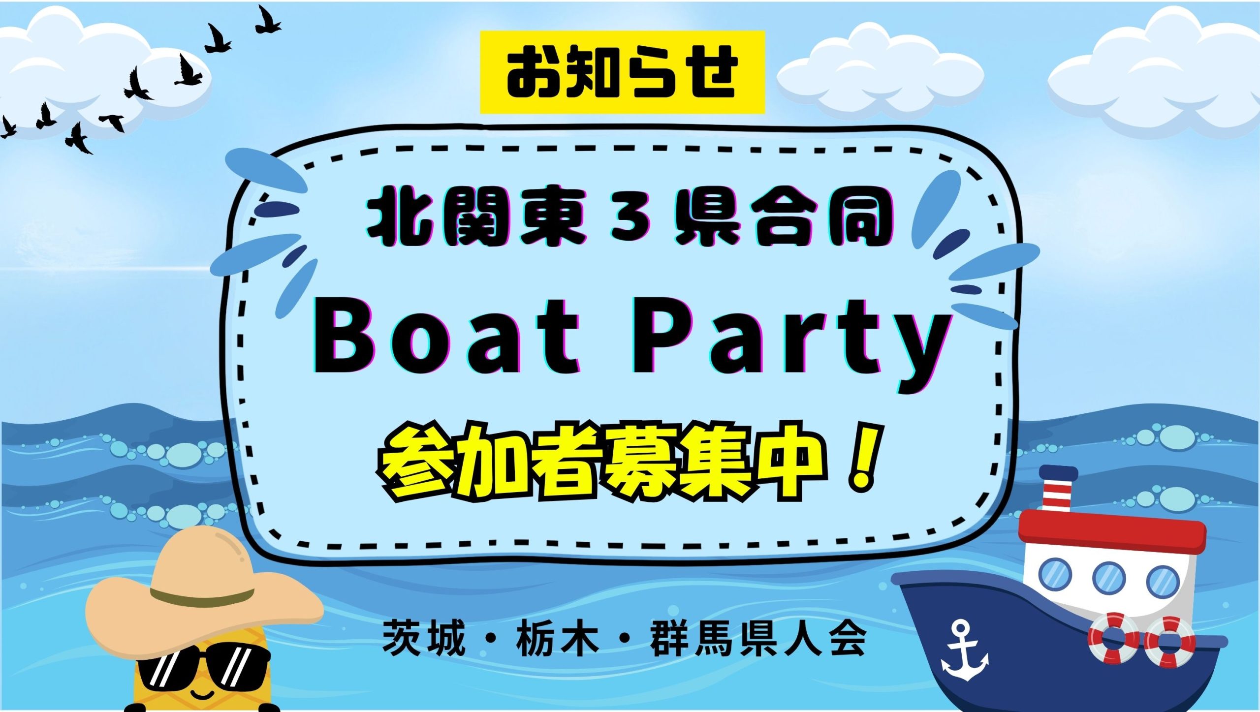 北関東３県合同県人会のお知らせ《8/30（土） Boat Party》