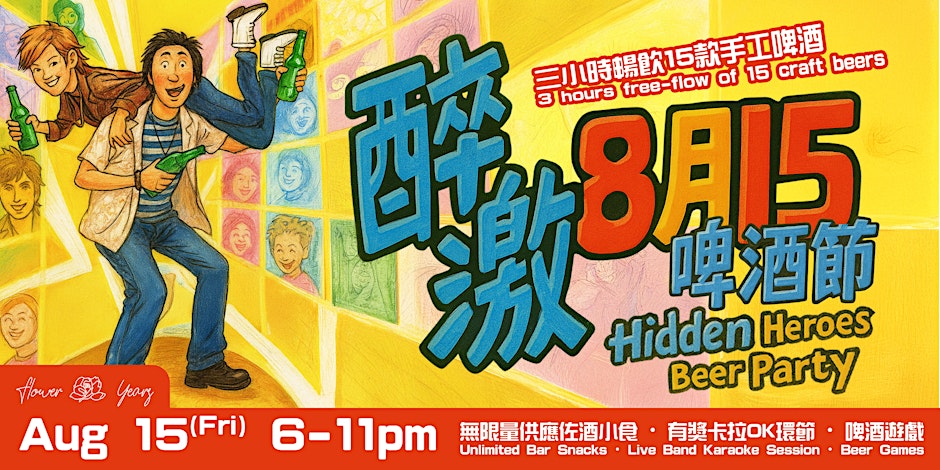 花樣年華「醉激八月十五」啤酒節 Flower Years “Hidden Heroes” Beer Party