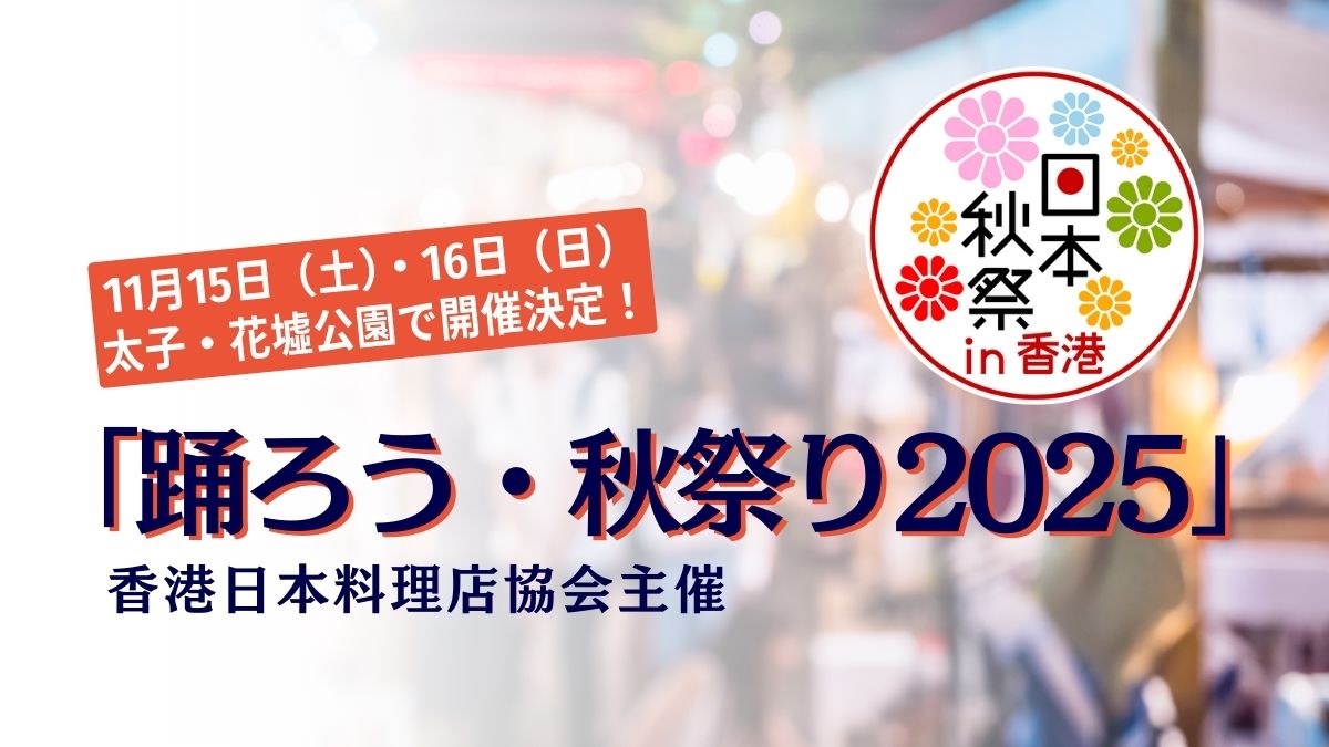 香港日本料理店協会主催　「踊ろう・秋祭り2025」
