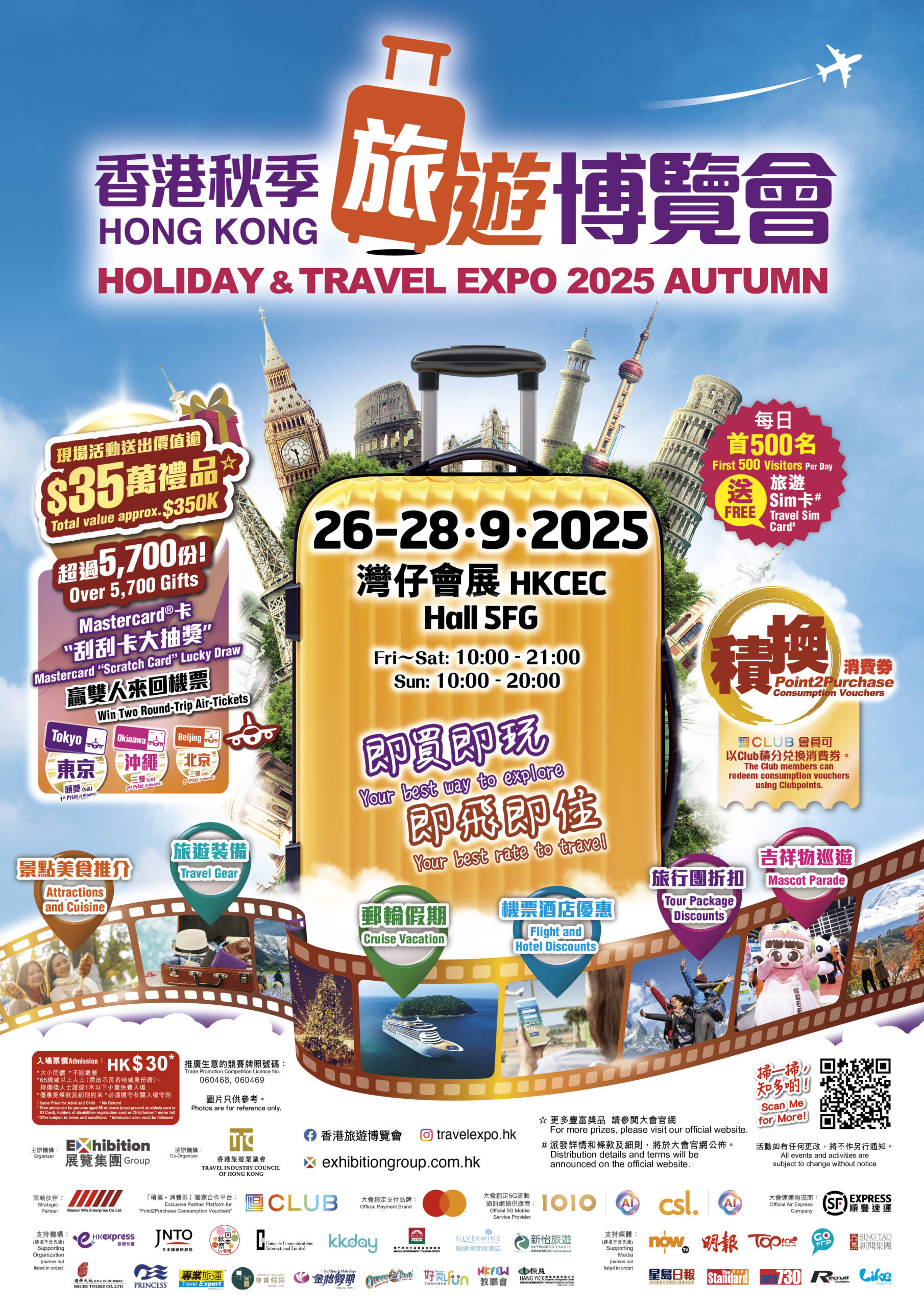 香港ホリデー＆トラベルエキスポ2025秋