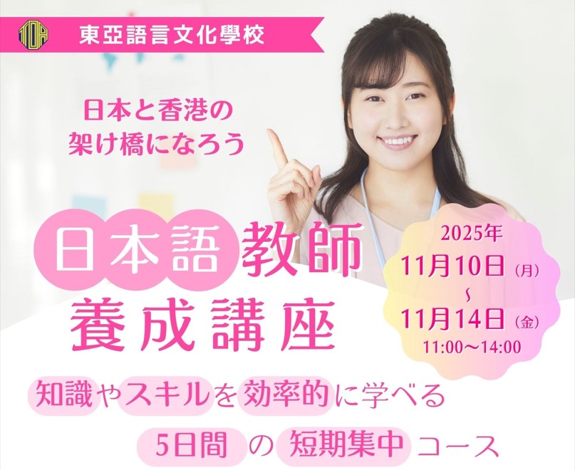 東亞語言文化學校「日本語教師養成講座 5日間短期集中コース」