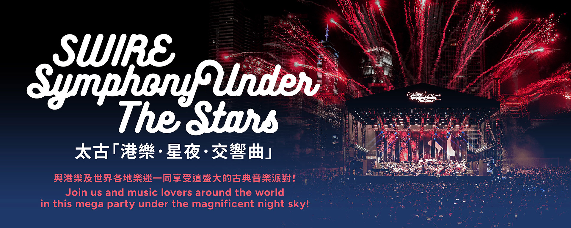 【10月30日抽選】Swire Symphony Under The Stars