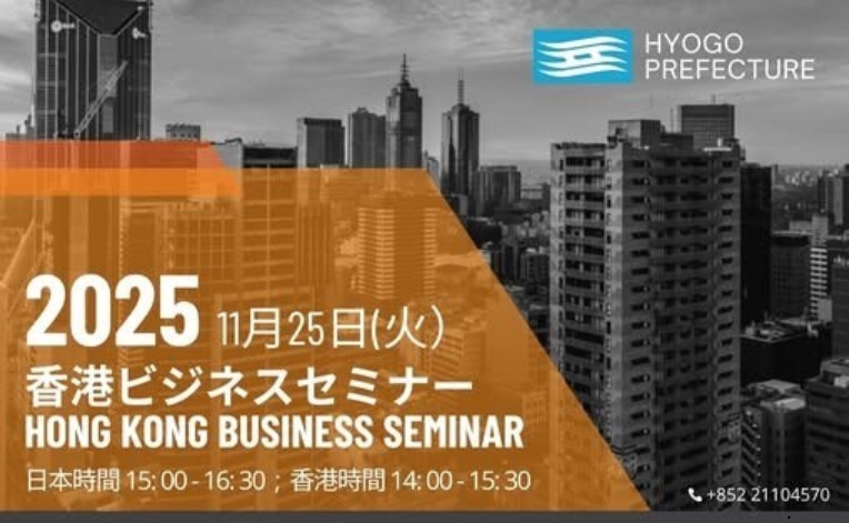 【11月14日申込締切】オンライン無料イベント「香港における食品ビジネスの展開~兵庫県企業による香港進出の事例紹介~」