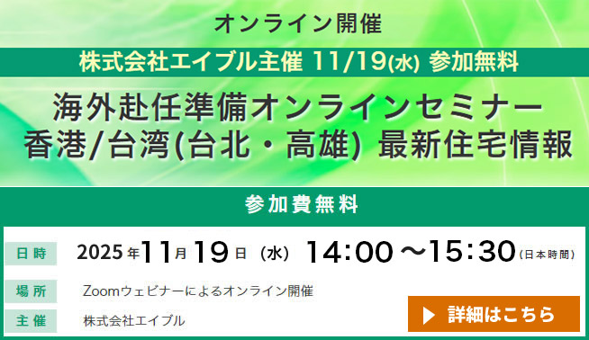 【参加無料】海外赴任準備オンラインセミナー~香港/台湾(台北・高雄) 最新住宅情報~