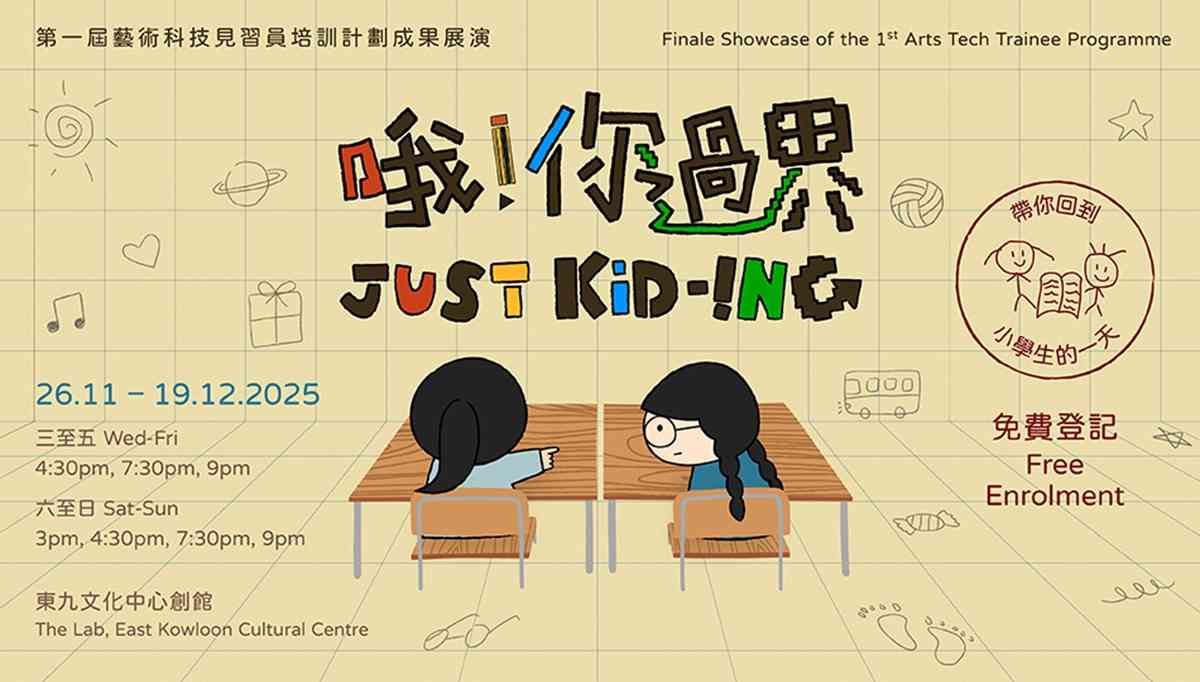 East Kowloon Cultural Centre|Growing up is optional — here, we’re all just kid-ing!:”Just Kid-ing”