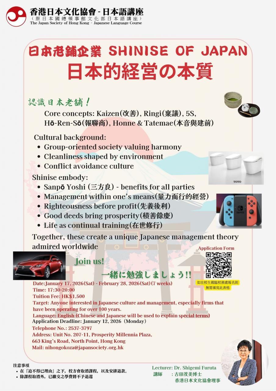 香港日本文化協会 ‧ 日本語講座(旧・日本国総領事館文化部日本語講座)”日本老舗企業 ― SHINISE OF JAPAN 日本的経営の本質”