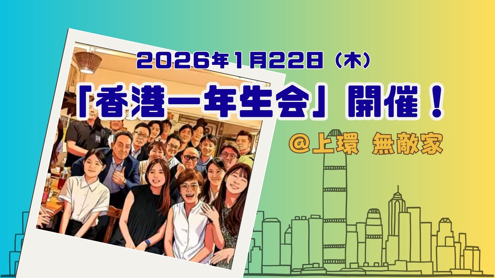 2026年第1弾!「香港一年生会」