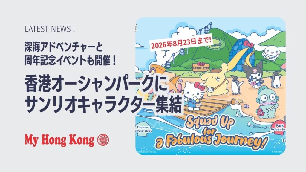 香港オーシャンパークにサンリオキャラクター集結　8月23日まで