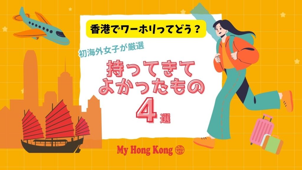 ワーホリ２