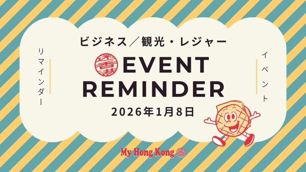【2026年1月8日】イベントリマインダー