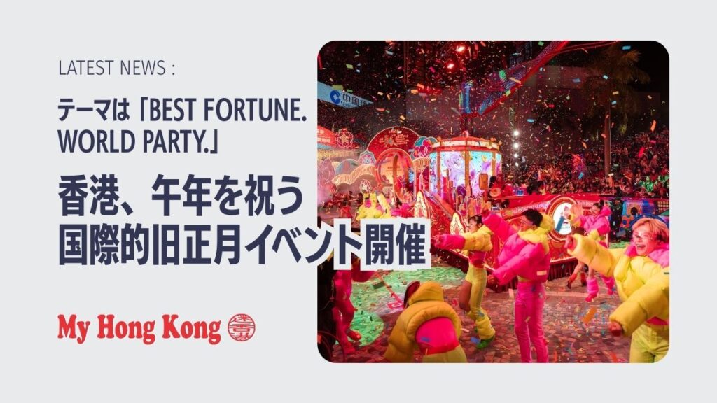 香港、午年を祝う国際的旧正月イベントを開催へ