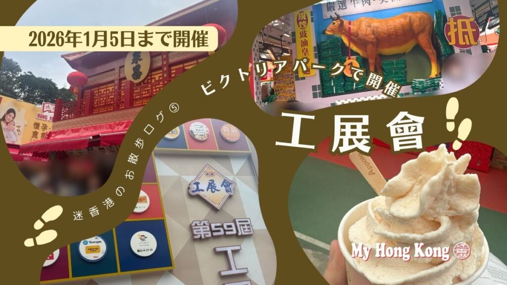 【2026年1月5日まで！】第59回香港工展曾へ！広すぎ・熱気すごすぎの年末恒例ビッグイベント